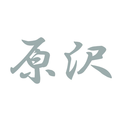 原沢 10