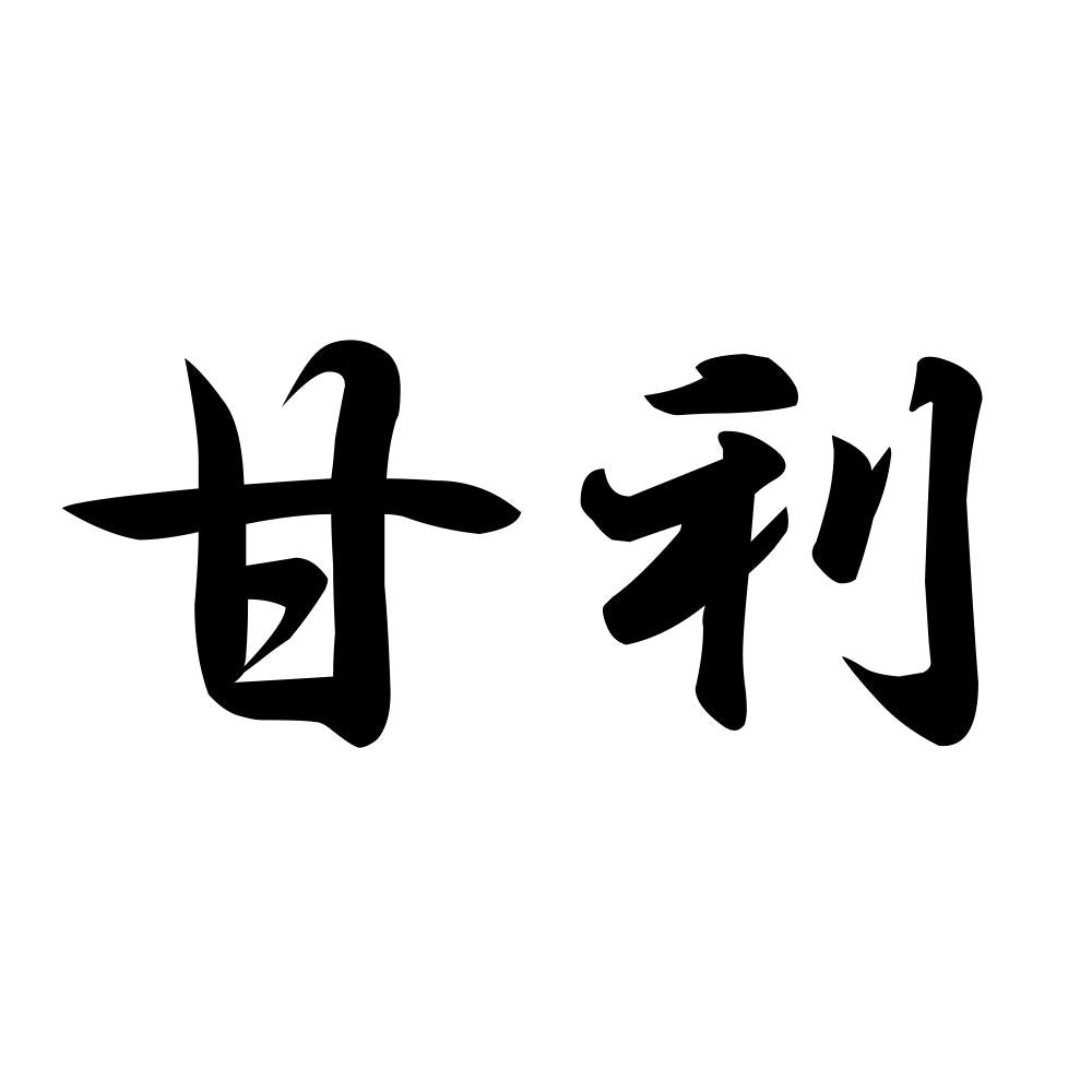 甘利
