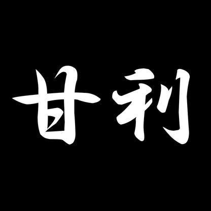 甘利 7