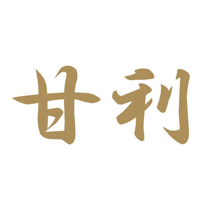 甘利 9