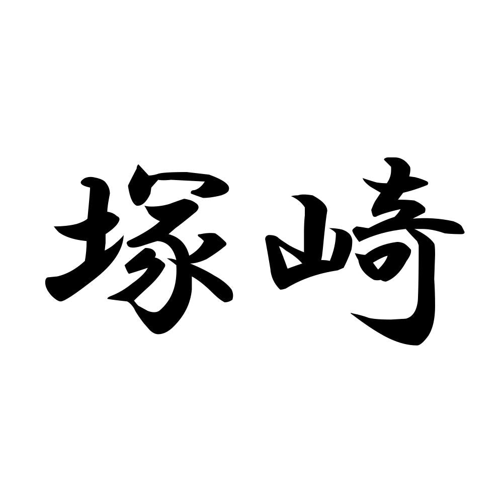 塚崎