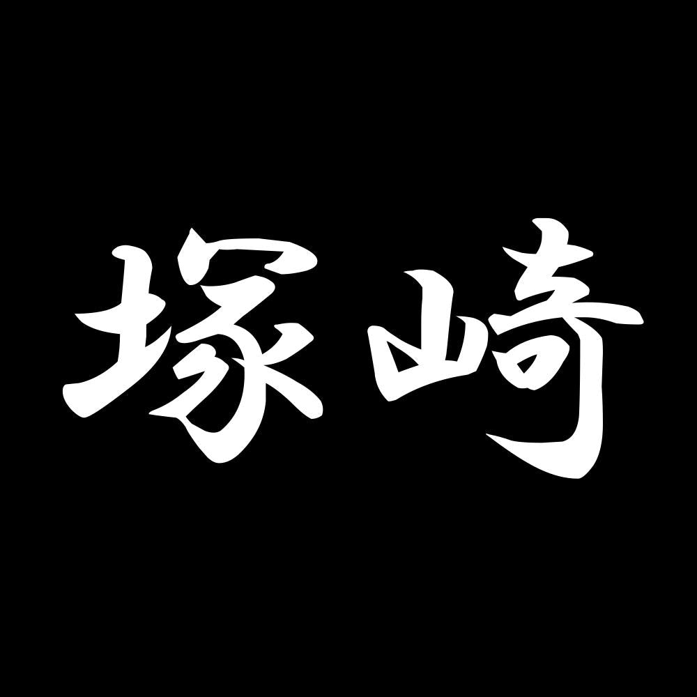 塚崎 7