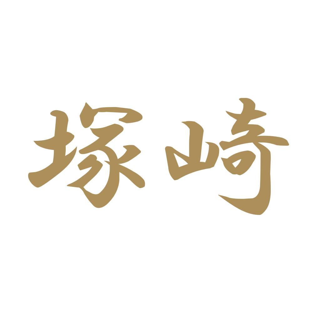 塚崎 9