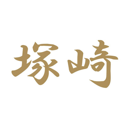 塚崎 9