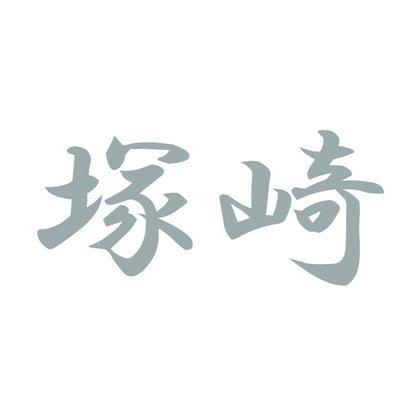 塚崎 10