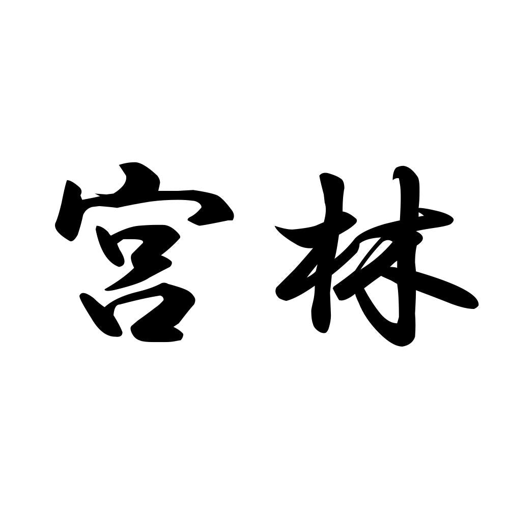 宮林