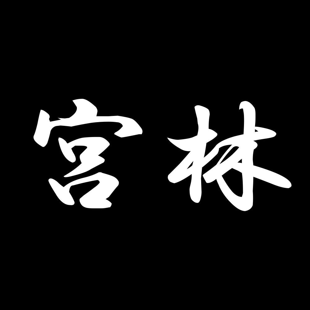 宮林 7