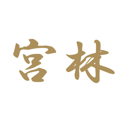 宮林 9
