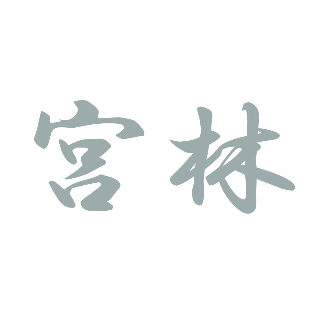 宮林 10