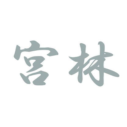 宮林 10