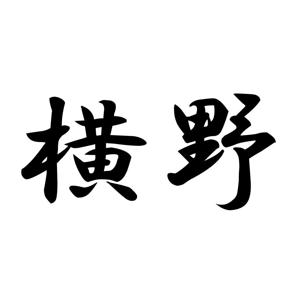 横野