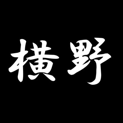 横野 7