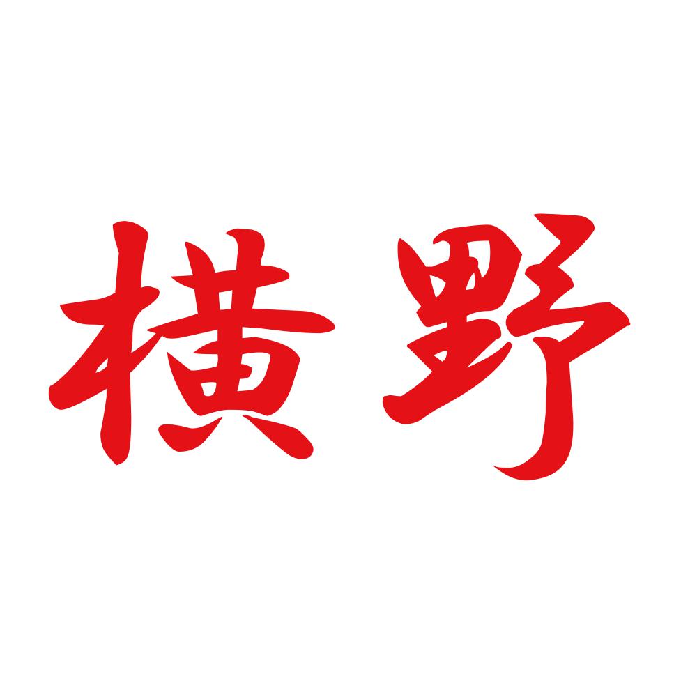 横野 8