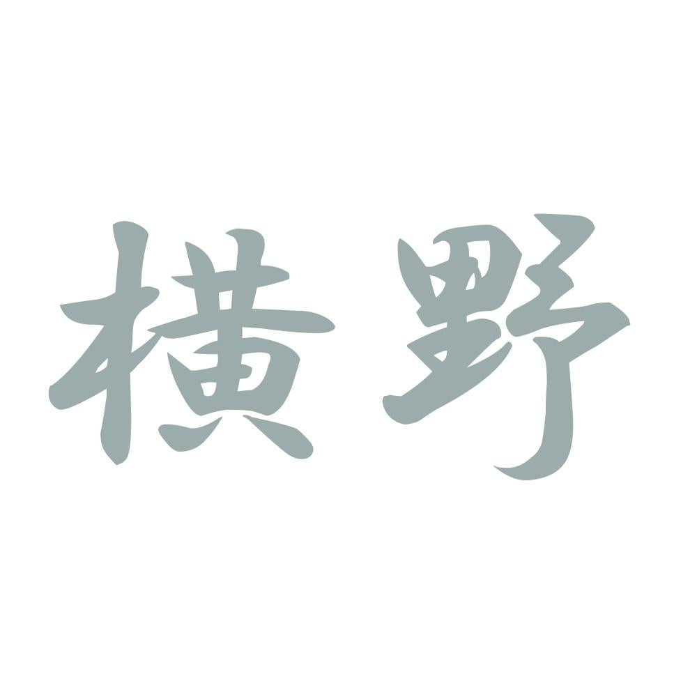 横野 10