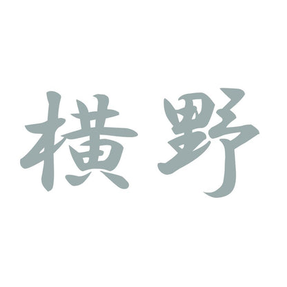 横野 10