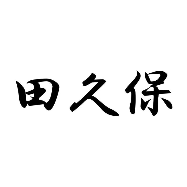 田久保