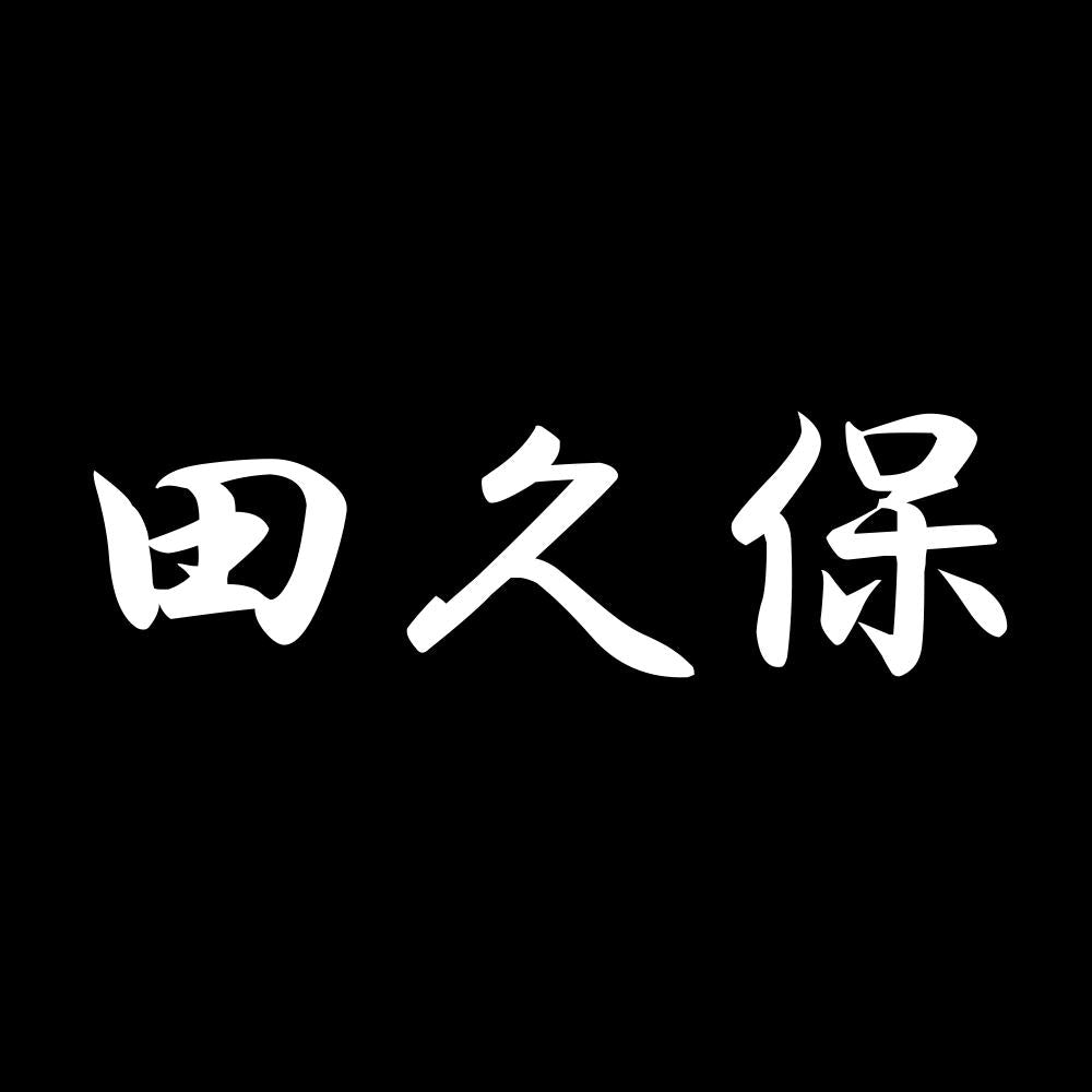 田久保 7