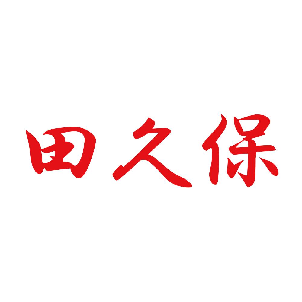 田久保 8