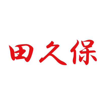 田久保 8