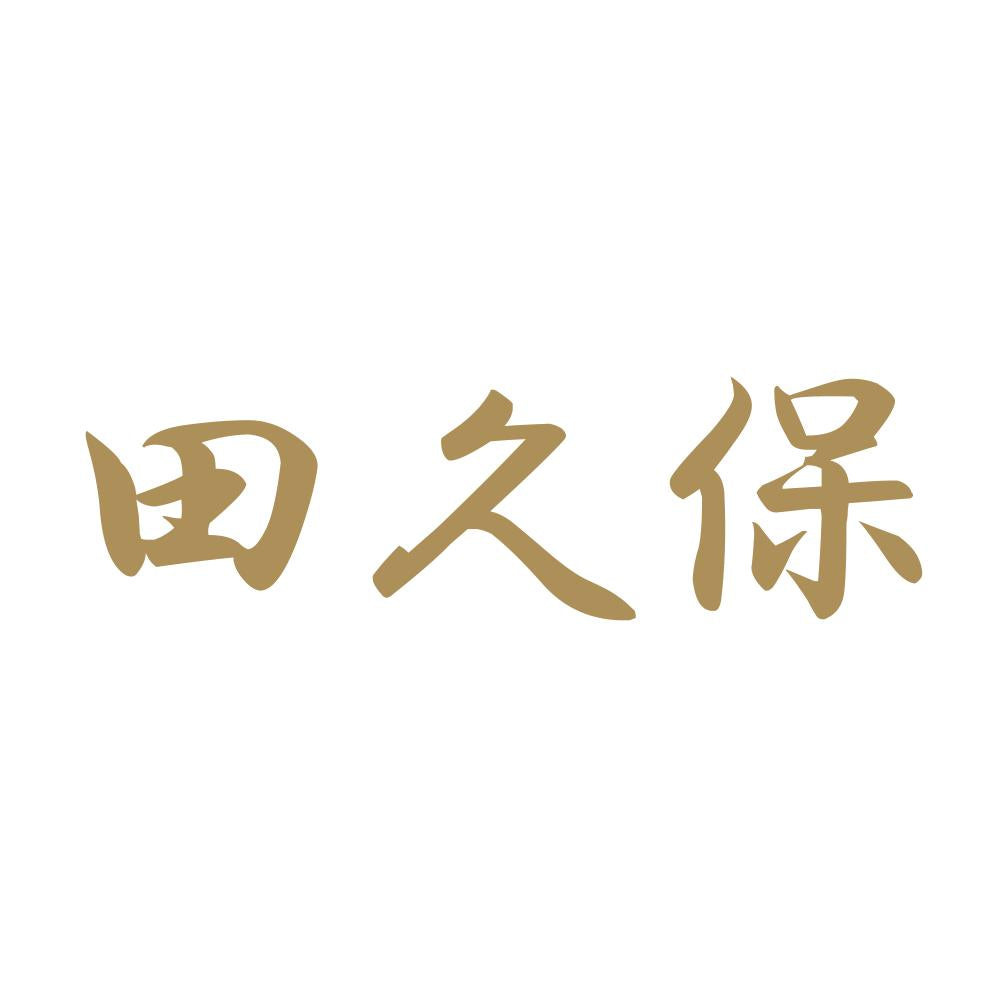 田久保 9