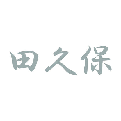 田久保 10