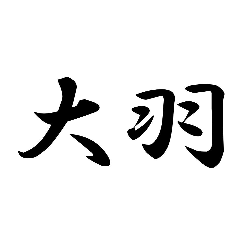 大羽