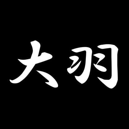 大羽 7