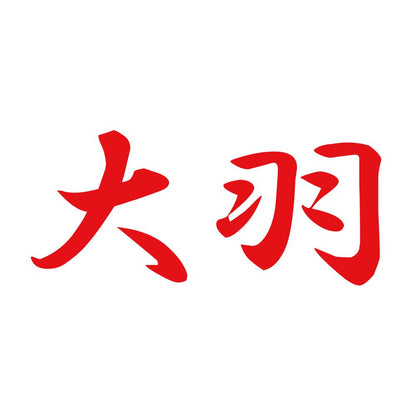 大羽 8