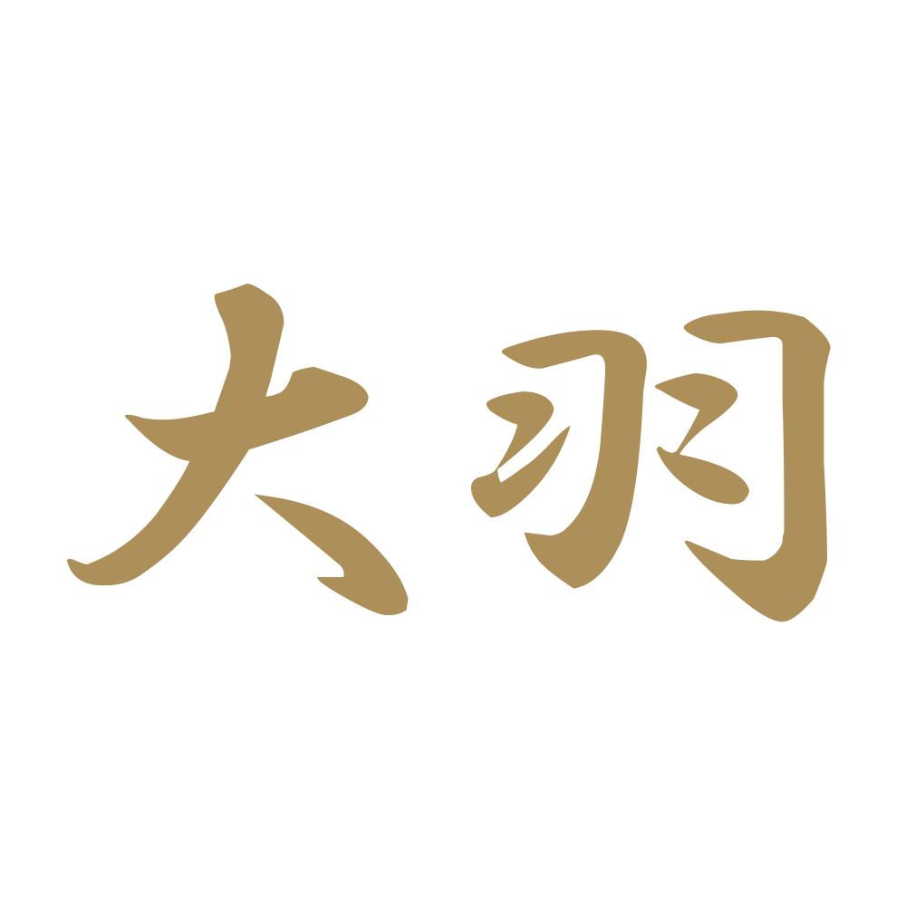 大羽 9