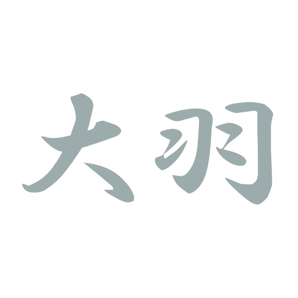 大羽 10