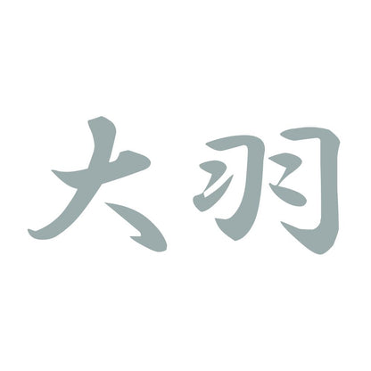 大羽 10
