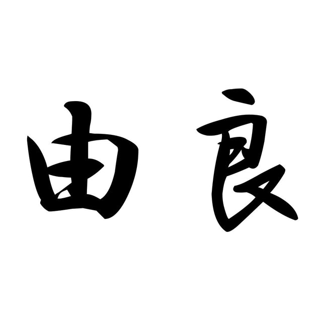 由良