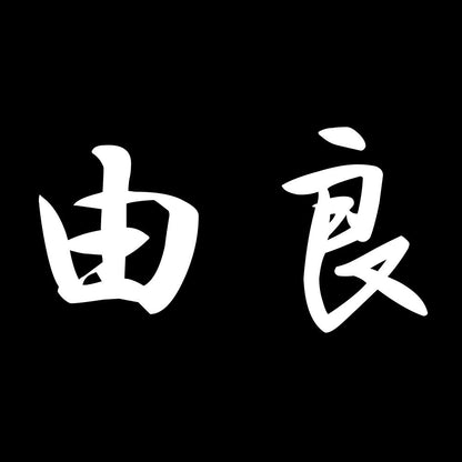 由良 7