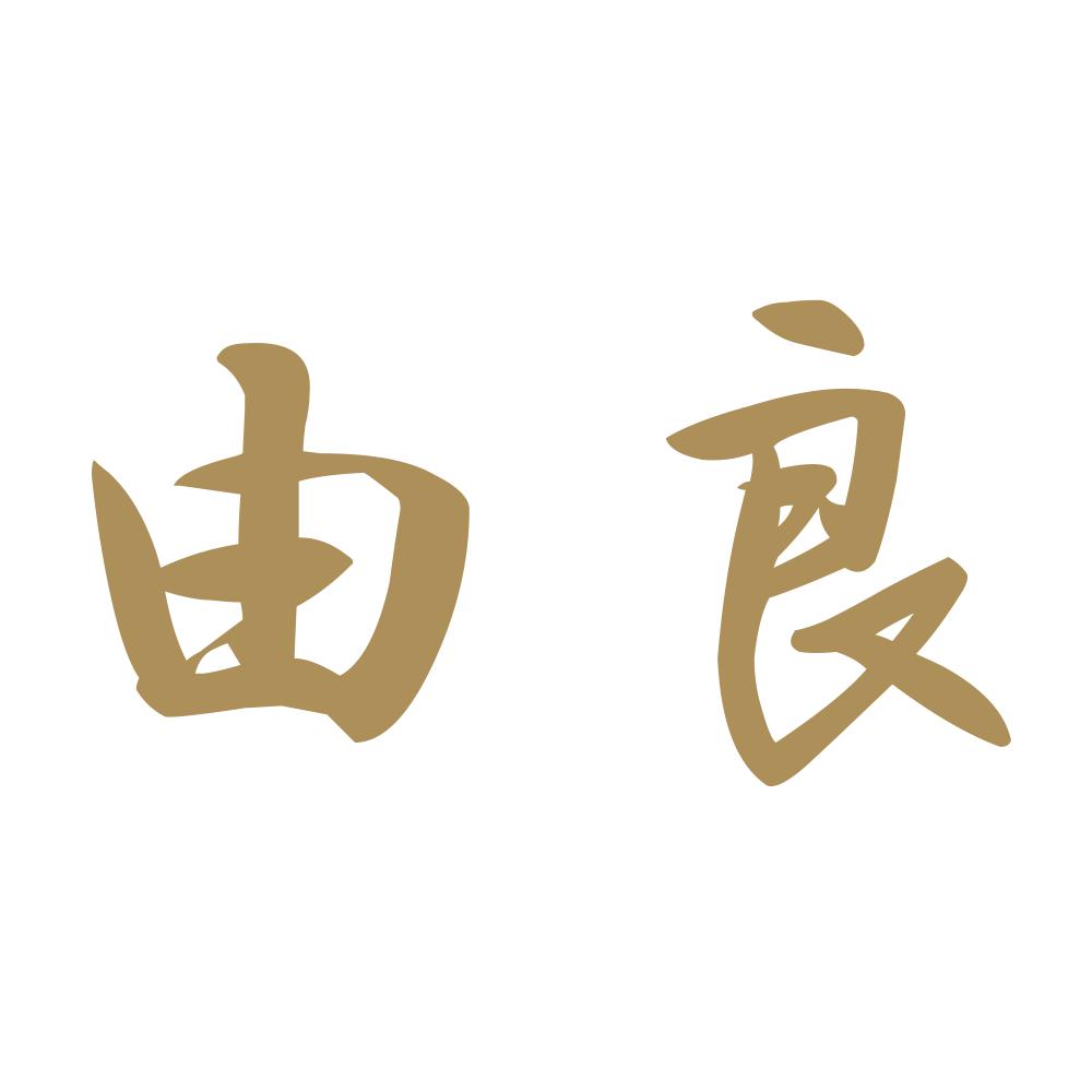 由良 9