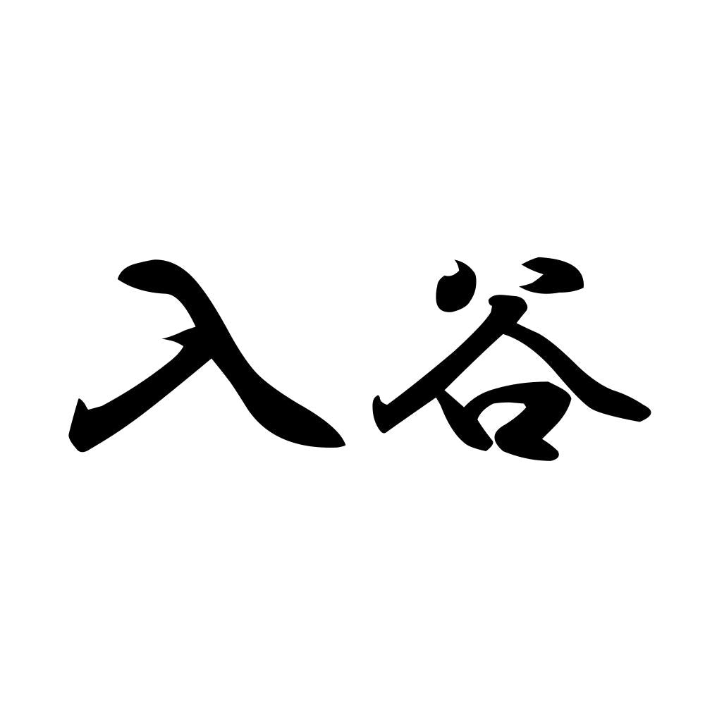 入谷