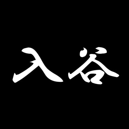 入谷 7