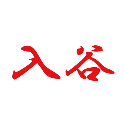 入谷 8