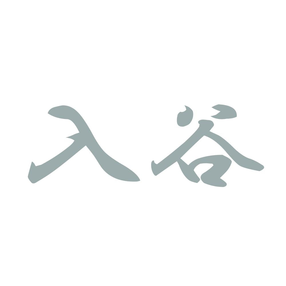 入谷 10