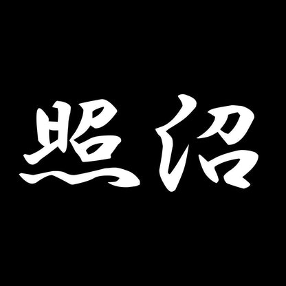 照沼 7