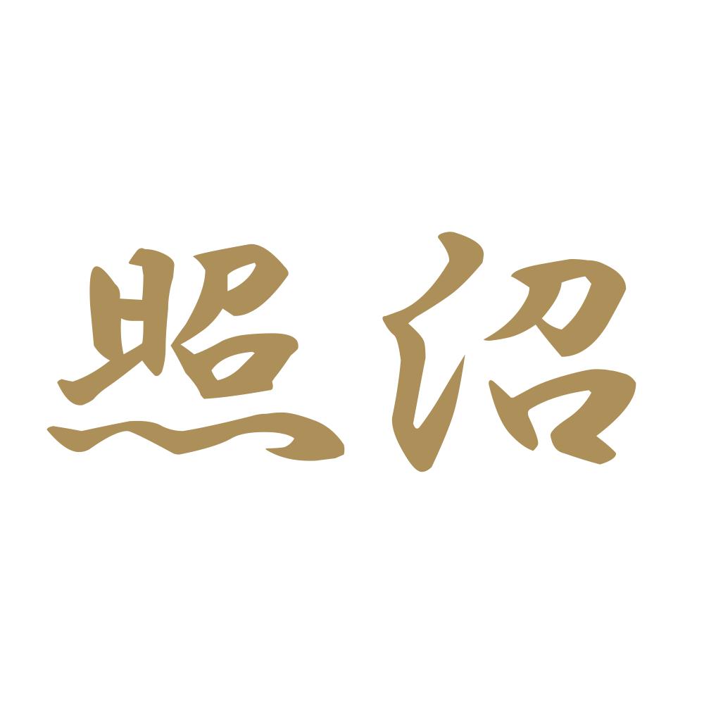 照沼 9