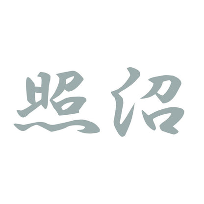 照沼 10