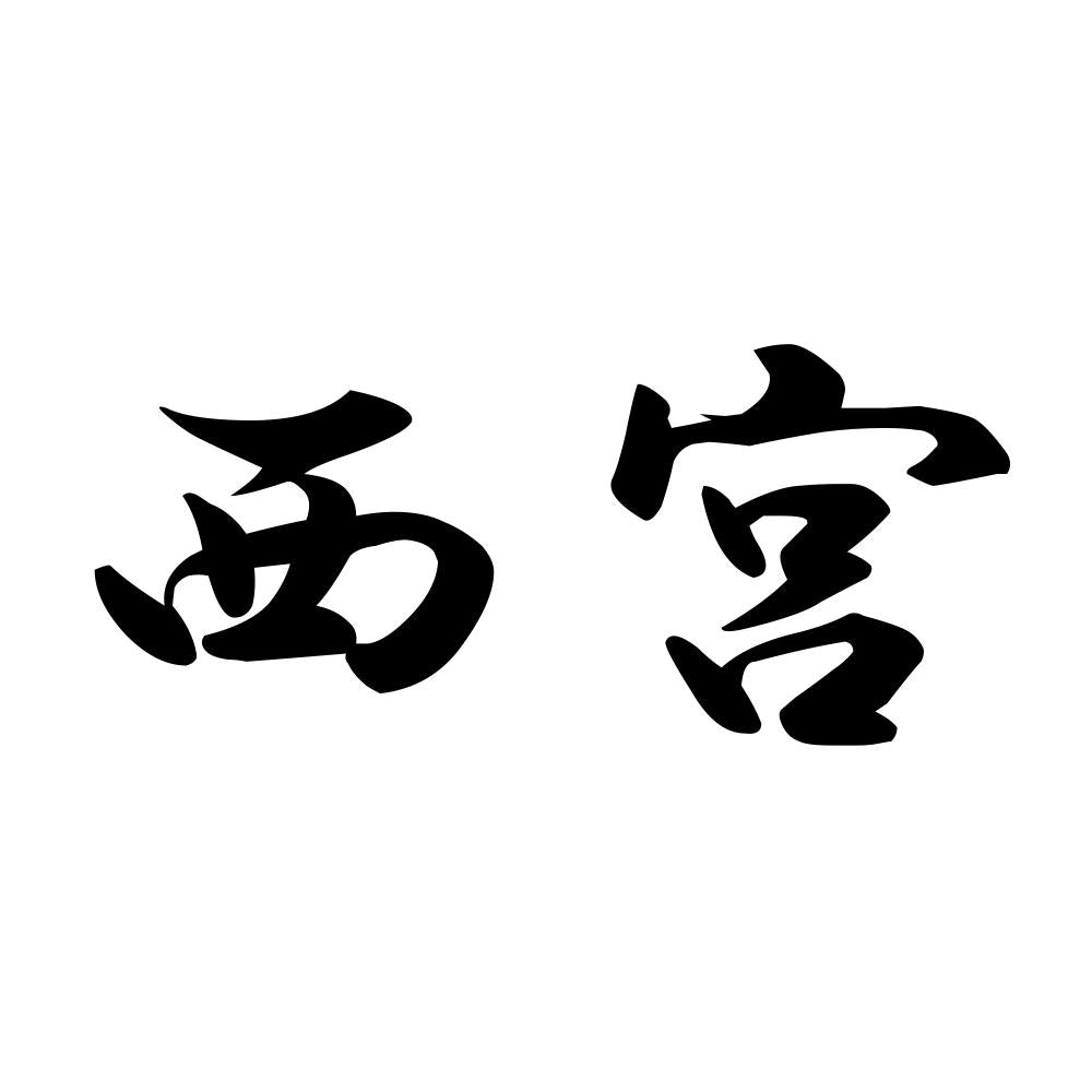 西宮