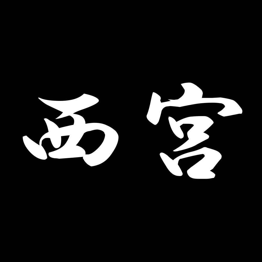 西宮 7