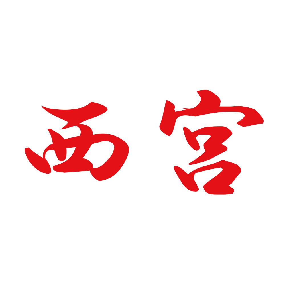 西宮 8