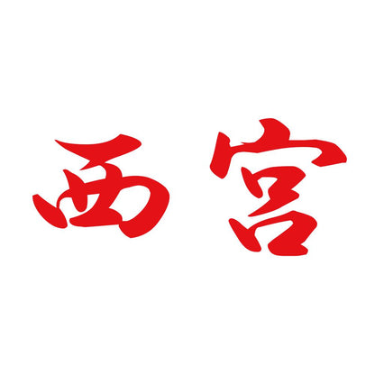 西宮 8
