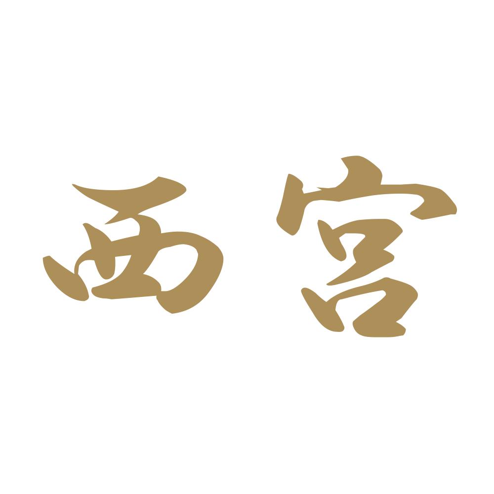 西宮 9