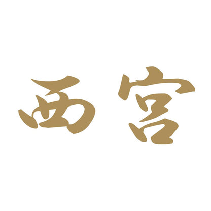 西宮 9