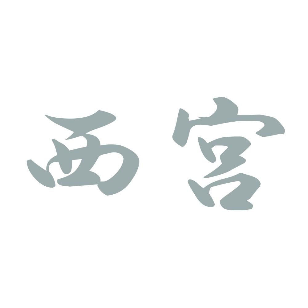 西宮 10