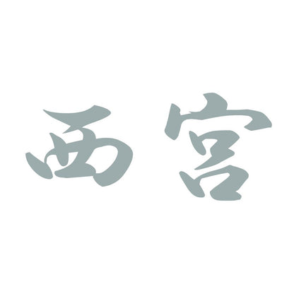西宮 10