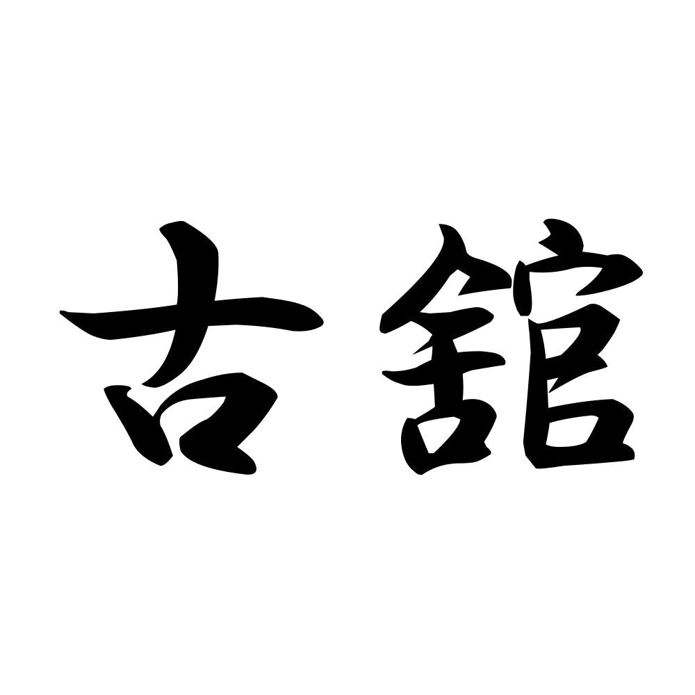 古舘